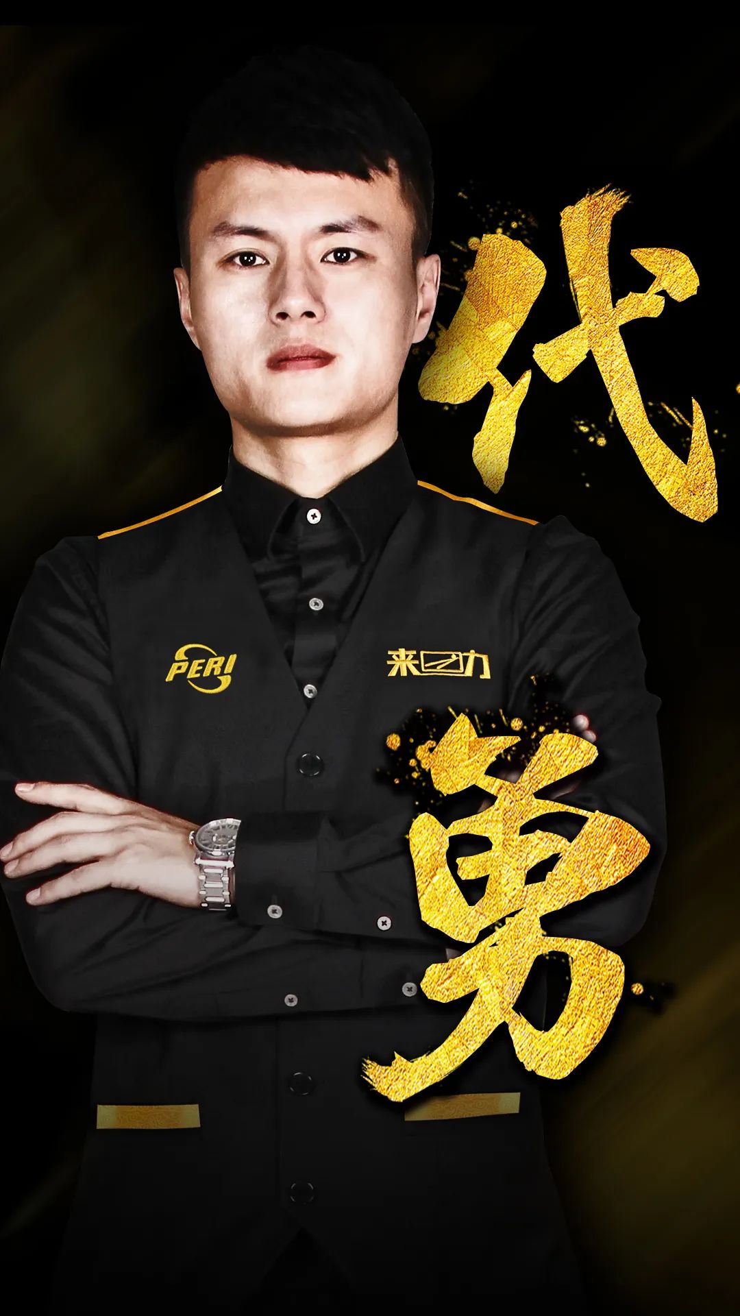 与个人防守